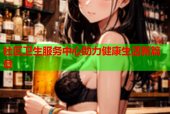 社区卫生服务中心助力健康生活新篇章