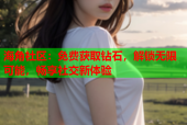 海角社区：免费获取钻石，解锁无限可能，畅享社交新体验