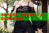 海角吃瓜黑料：实时追踪热门八卦，轻松获取内幕消息