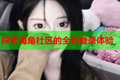 探索海角社区的全新登录体验