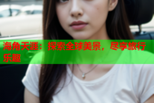 海角天涯：探索全球美景，尽享旅行乐趣
