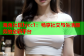 海角社区hjcc1：畅享社交与生活服务的全新平台