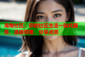 海角社区：你的社区生活一站式服务，连接邻里，分享点滴