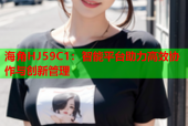 海角HJ59C1：智能平台助力高效协作与创新管理