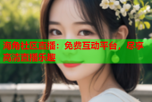 海角社区直播：免费互动平台，尽享高清直播乐趣