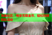 海角社区：畅享无限金币，轻松玩转精彩活动