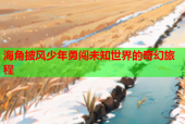 海角披风少年勇闯未知世界的奇幻旅程