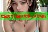 社区海角的温暖故事与梦想启航