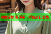 海角探秘 发现不一样的旅行之美