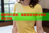 探索哔咔漫画：海量资源与绅士模式尽在掌握