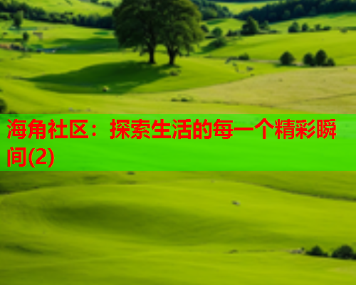 海角社区：探索生活的每一个精彩瞬间(2)  第1张