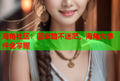 海角社区：回家路不迷茫，海角大事件全掌握