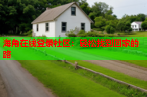 海角在线登录社区：轻松找到回家的路