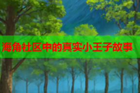 海角社区中的真实小王子故事