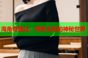 海角奇遇记：探索未知的神秘世界