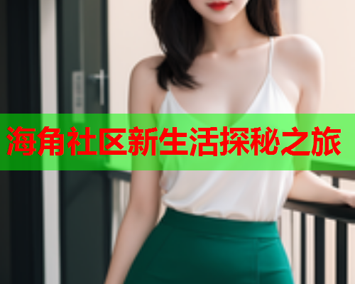 海角社区新生活探秘之旅  第1张